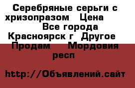 Серебряные серьги с хризопразом › Цена ­ 2 500 - Все города, Красноярск г. Другое » Продам   . Мордовия респ.